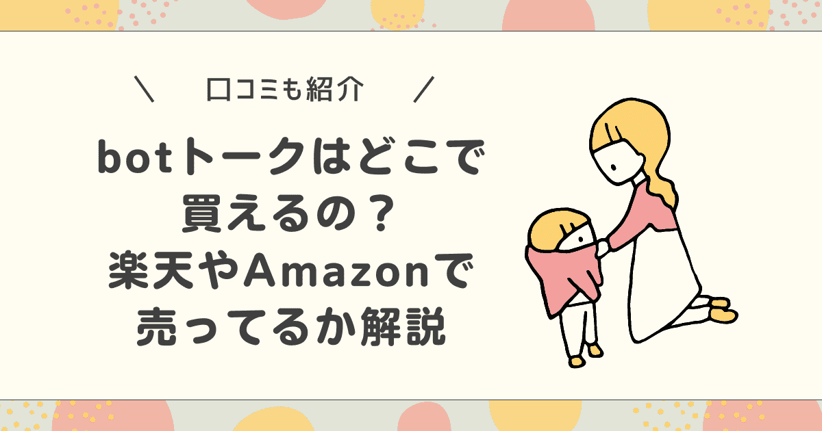 botトークはどこで買えるの？楽天やAmazonで買うことはできるか解説